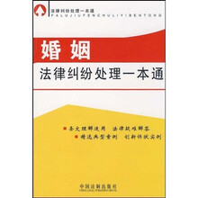 婚姻法律纠纷处理一本通