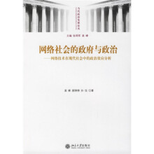 网络社会的政府与政治：网络技术在现代社会中的政治效应分析