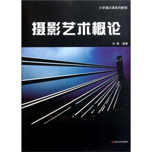 大学通识课系列：摄影艺术概论