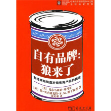 自有品牌:狼来了(制造商如何应对销售商产品的挑战)