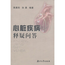 心脏疾病释疑问答