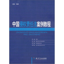 中国侵权责任法案例教程