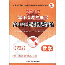 2012高中会考红皮书·高中会考模拟题精编：数学