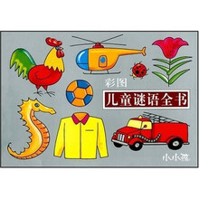 儿童谜语全书(彩图)