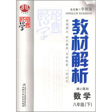 教材解析八年级数学(湘J国标)下