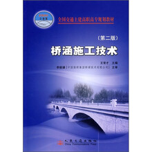 全国交通土建高职高专规划教材(第2版):桥涵施工技术