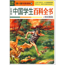 中国学生的第一套科普读物·中国学生百科全书:地球奥秘(彩图版)