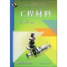 高等院校“十一五”机械类统编教材：工程材料