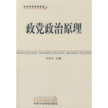 中共中央党校教材：政党政治原理