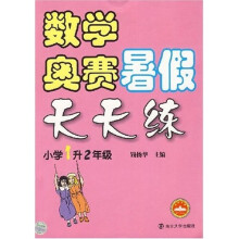 数学奥赛暑假天天练:小学1升2年级