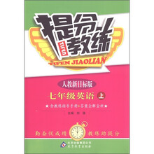 提分教练:英语(7年级上册)(人教新目标版)