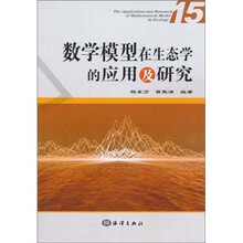 数学模型在生态学的应用及研究(15)