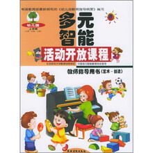 多元智能活动开放课程:教师指导用书(艺术-创造)(上学期)
