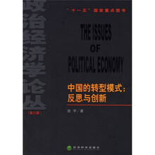 中国的转型模式：反思与创新