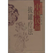 中国民间拔罐疗法