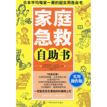 家庭急救自助书