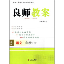 良师教案:语文(1年级下)(人教版)