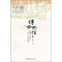 博物馆：以教育为圆心的文化乐园国际博协教育委员会2010年上海年会论文集