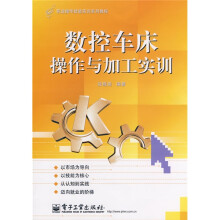 职业操作技能实训系列教程：数控车床操作与加工实训