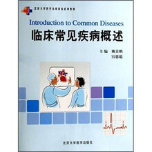 临床常见疾病概述