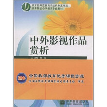 高等院校小学教育专业教材：中外影视作品欣赏