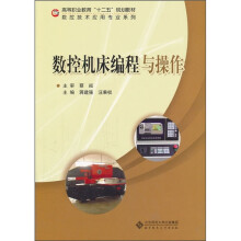 高等职业教育“十二五”规划教材·数控技术应用专业系列:数控机床编程与操作