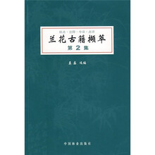 兰花古籍撷萃（第2集）