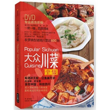 大众川菜全集(随书赠DVD光盘)
