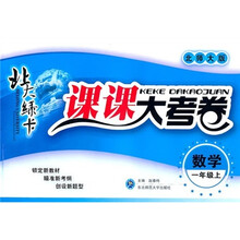 北大绿卡·课课大考卷：数学（1年级上）（北师大版）