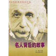 名人背后的故事
