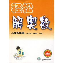 轻松解奥数(小学5年级)