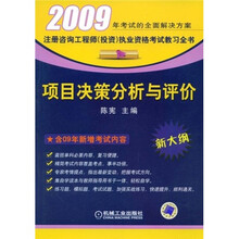注册咨询工程师（投资）执业资格考试教习全书：项目决策分析与评价（2009新大纲）