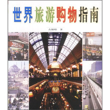 世界旅游购物指南