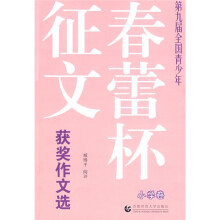 第九届全国青少年春蕾杯征文获奖作文选：小学卷