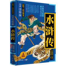 好孩子·中国古典名著：水浒传（白话美绘版）