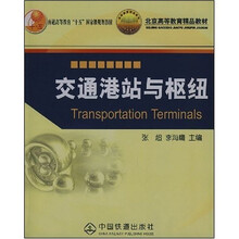 普通高等教育“十五”国家级规划教材·北京高等教育精品教材：交通港站与枢纽