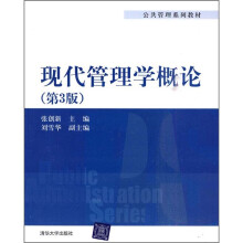 公共管理系列教材：现代管理学概论（第3版）