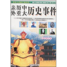 少年儿童成长知识库：亲历中外重大历史事件（彩色图文版）