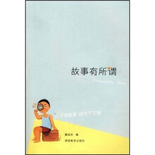 故事有所谓(品寻常故事,做天下文章)