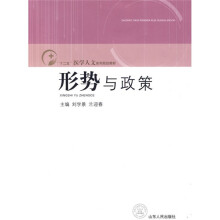 十二五医学人文系列规划教材·形势与政策