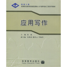 高等职业教育技能型紧缺人才培训工程系列教材:应用写作