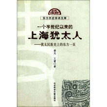 一个半世纪以来的上海犹太人（犹太民族史上的东方一页）/东方历史学术文库