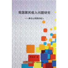 我国居民收入问题研究：兼论山西居民收入