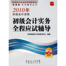 全国会计专业技术资格考试“我要赢”系列辅导丛书:2010年初级会计资格初级会计实务全程应试辅导