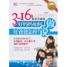 3-16岁教育关键期,好妈妈如何做,好爸爸怎样说