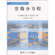21世纪高等学校经济数学教材：常微分方程