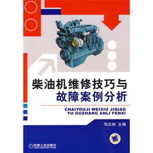 柴油机维修技巧与故障案例分析