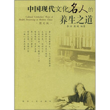 中国现代文化名人的养生之道（图文版）