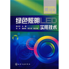 绿色照明LED实用技术