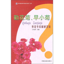 勤花菊、早小菊:养花专家解惑答疑